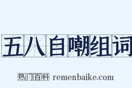 五八自嘲组词是什么意思的图片